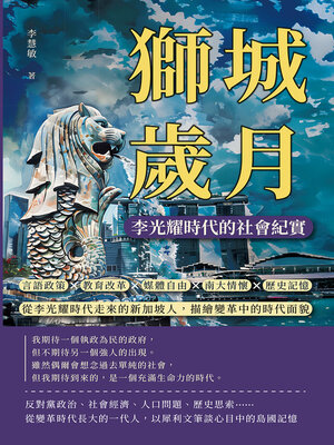 cover image of 獅城歲月，李光耀時代的社會紀實